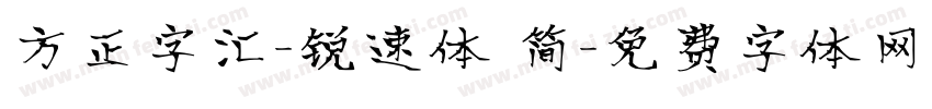 方正字汇-锐速体 简字体转换
